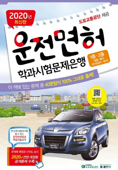 운전면허 학과시험문제은행 1종 2종(2020)(8절):대형 특수(트레일러 레커)/ 문제에 배점과 난이도 표시, 둘