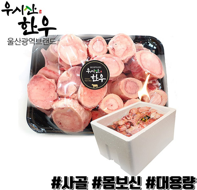 [당일출고] 더예쁜한우 한우 사골 보신용 5kg 10kg 대용량 업소용 우시산한우 냉동, 1개