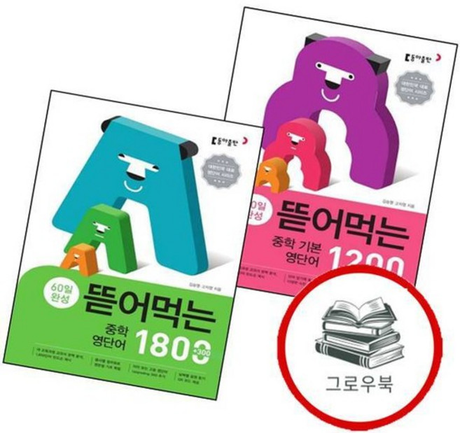뜯어먹는 중학 중등 기본 영단어 1200 + 1800 (전2권) 세트 추천도서, 없음