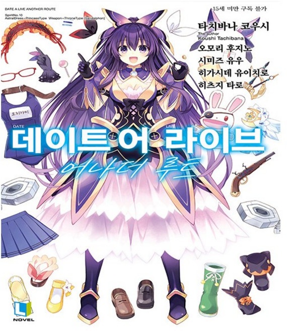 데이트 어 라이브 어나더 루트 - L Novel - 디앤씨미디어