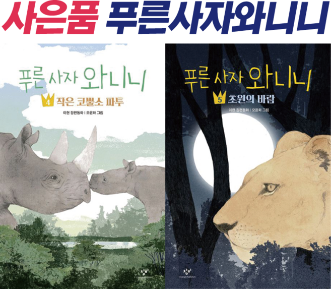 푸른 사자 와니니 4 5 세트 전2권 창비아동문고 (사은품증정), 창비