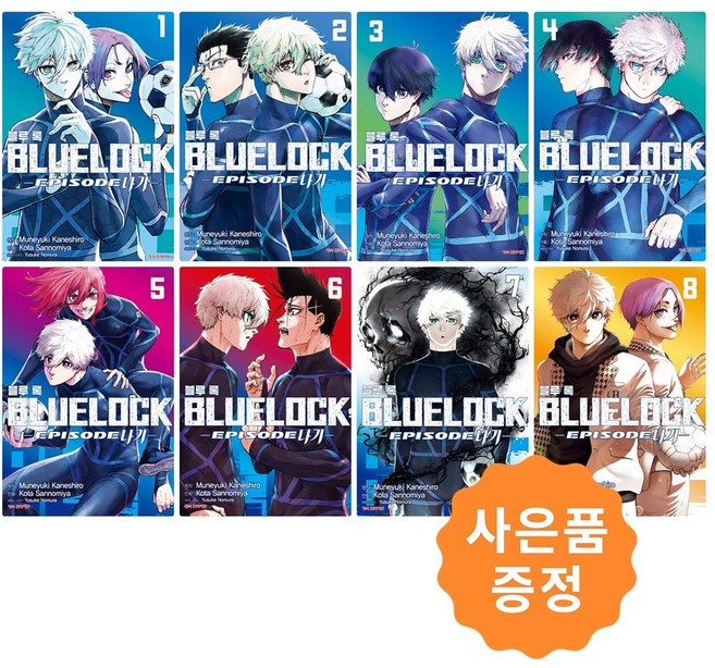 블루 록 : Episode 나기 1~8 세트 [전8권] + 사은품 : 일러스트책갈피 2종증정, 학산문화사, 산노미야 코타