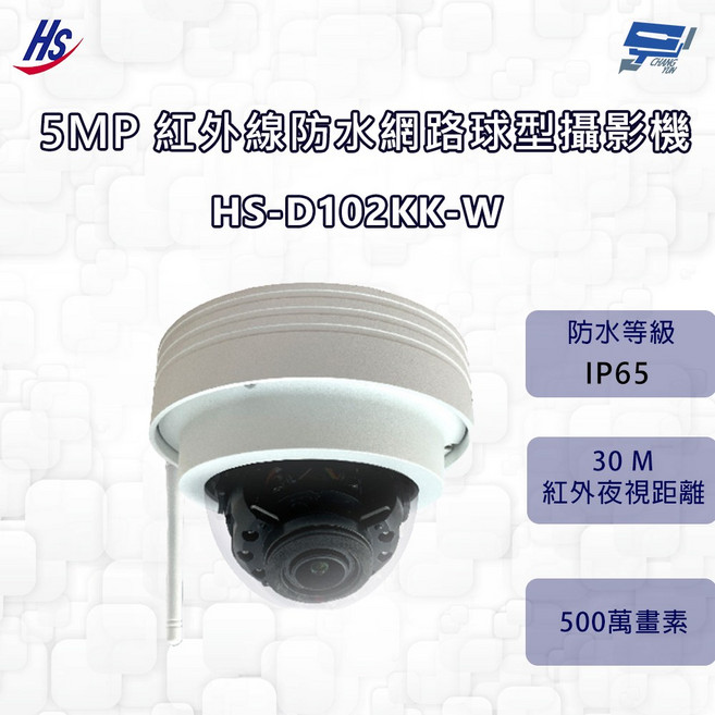 昌運 昇銳 HS-D102KK-W 500萬像素 紅外線防水半球型網路攝影機 2.8-12mm變焦 紅外線30M, 1個, 數量
