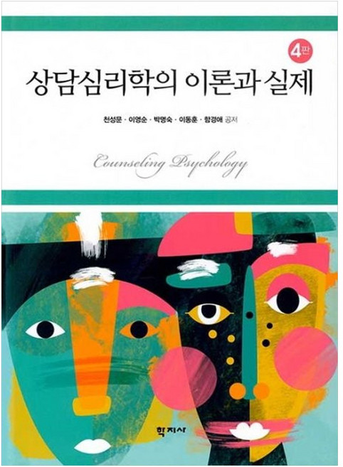 상담심리학의 이론과 실제 (천성문 외) 4판, 상담심리학의 이론과 실제(천성문 외)] 4판-천성문 외, 천성문 외공저null, (주)학지사null