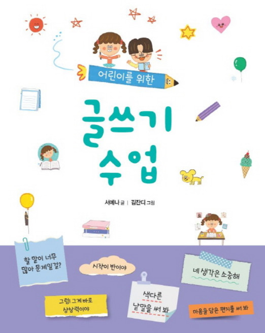 어린이를 위한 글쓰기 수업:, 푸른날개