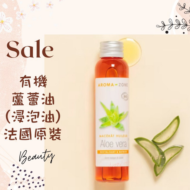 AROMA-ZONE 蘆薈油 浸泡油 基底油 按摩油, 1個, 效期2026/07, 250ml