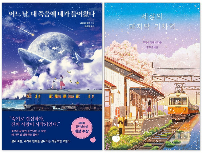 2위 - 어느 날 내 죽음에 네가 들어왔다 + 세상의 마지막 기차역 세트(전2권), 로켓스