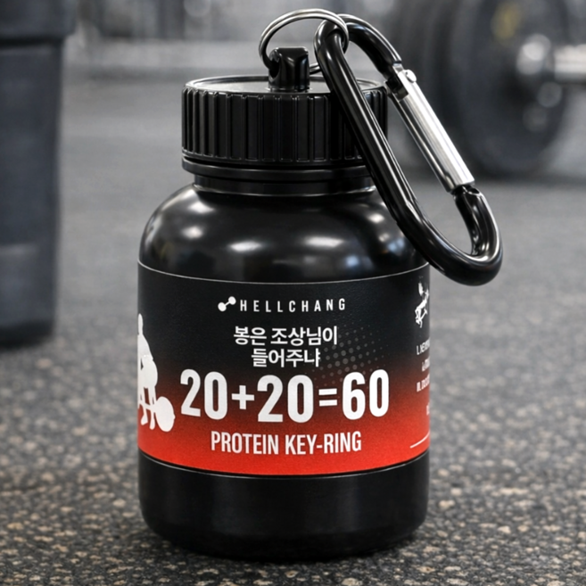 프로틴 모양 헬스 키링 [크로스핏 운동 헬창 친구 트레이너 웃긴 쓸모없는 쓸데없는 선물 덤벨 원판 아령 보충제 모형 열쇠고리 템], 1개, 01. 단품