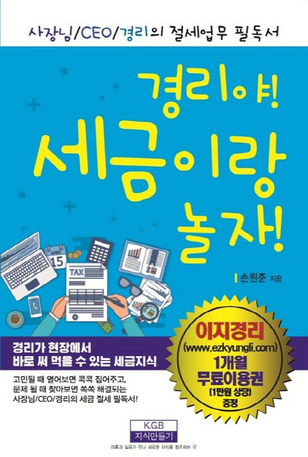 경리야! 세금이랑 놀자!:사장님/CEO/경리의 절세업무 필독서, 지식만들기, 손원준 저