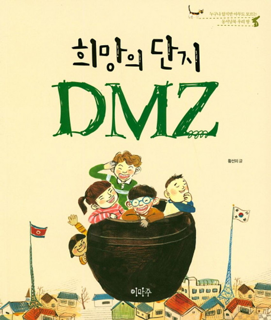 희망의 단지 DMZ:누구나 알지만 아무도 모르는 동서남북 우리땅, 이마주