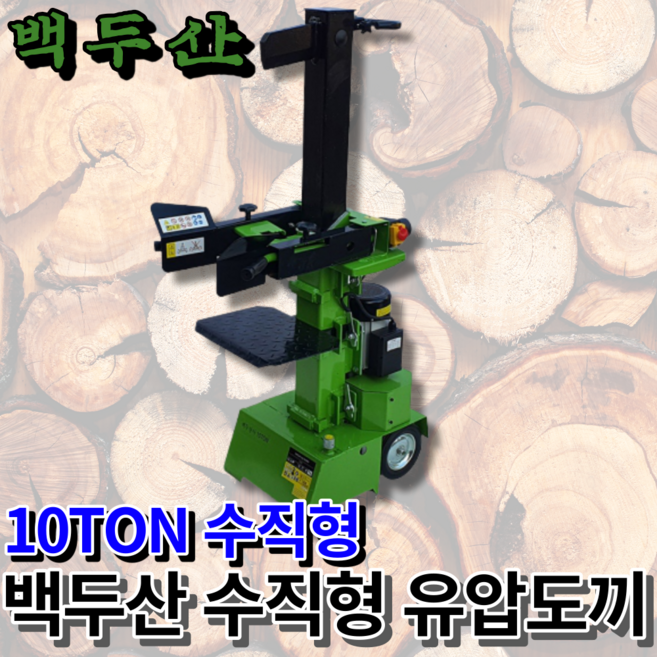 백두장사 수직형 유압도끼 10톤 이동식 통나무 절단기 화목 보일러 화목 난로 목재 뗄감, 수직형 유압도끼 [ 10TON ], 1개