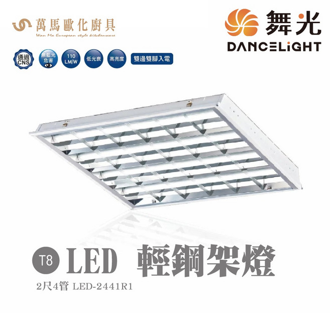 舞光 LED-2441R1 T8 LED 輕鋼架燈 無藍光危害 低光衰 高亮度, 1個, 黃光