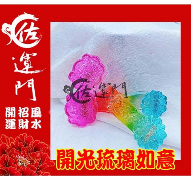 佐運門 開光 琉璃如意擺件, 過爐五彩琉璃如意擺件