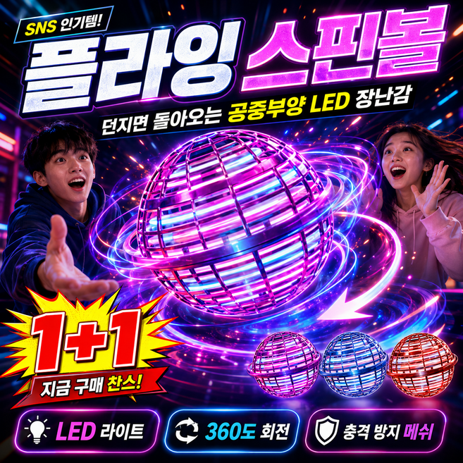 1+1 던지면 돌아오는 플라잉볼 공중부양 LED 부메랑 스핀볼 충격 방지 안전 메쉬 자동 정지, 2개, 블루+레드