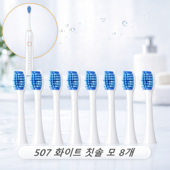 [캬오유] 전동 칫솔 칫솔 모 전용 칫솔 리필 8개입, 1세트, 507-화이트-8개