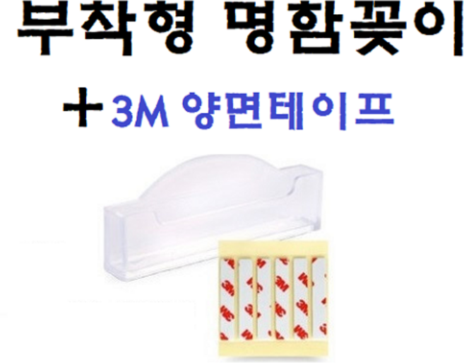 명함꽂이1단 부착형+양면테이프 아크릴 명함꽂이, 1세트