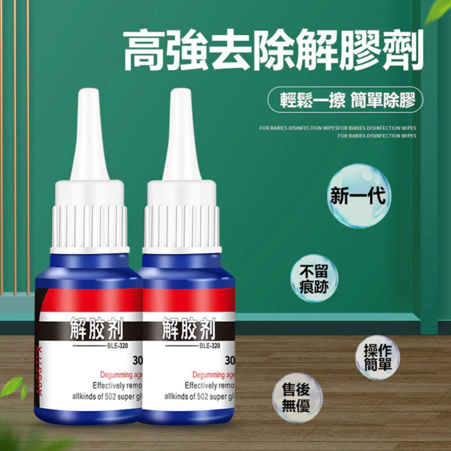 解膠劑 高強除膠 透明無色, 2個