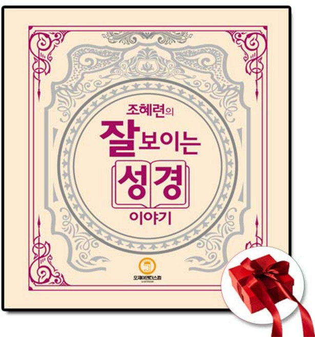 조혜련의 잘 보이는 성경 이야기 조혜련 책+ 성경읽기표
