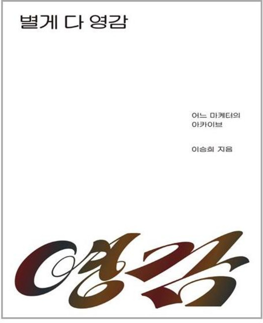 북스톤 별게 다 영감 (마스크제공), 단품, 단품