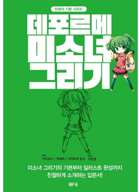 미소녀 그리기, 봄봄스쿨, 만화의 기본 시리즈