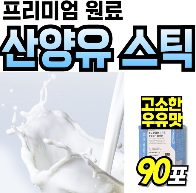 네덜란드산 프리미엄 산양유 고단백질 파우더 네덜란드 식물성 우유맛 프로틴 아침식사 어르신, 1박스, 90회분