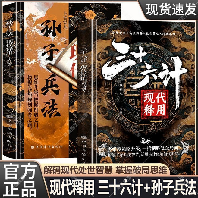 三十六計現代釋用 孫子兵法 智囊 矛盾兵法 做事變通 策略思維書籍, 現代釋用2本【孫子兵法+三十六計】