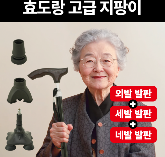 효도랑 노인 어르신 네발 삼발이 환자용 지팡이, 1세트, 골드