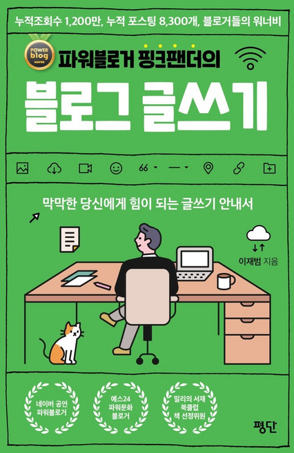 파워블로거 핑크팬더의 블로그 글쓰기:막막한 당신에게 힘이 되는 글쓰기 안내서, 평단, 이재범