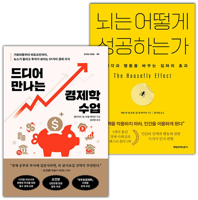 드디어 만나는 경제학 수업+뇌는 어떻게 성공하는가 세트