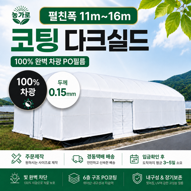 코팅다크실드 100% 차광필름 암막 PO필름 차열 그늘막 하우스비닐 (두께0.15T / 펼친폭 11m~16m / 길이는 수량으로 선택), 1개