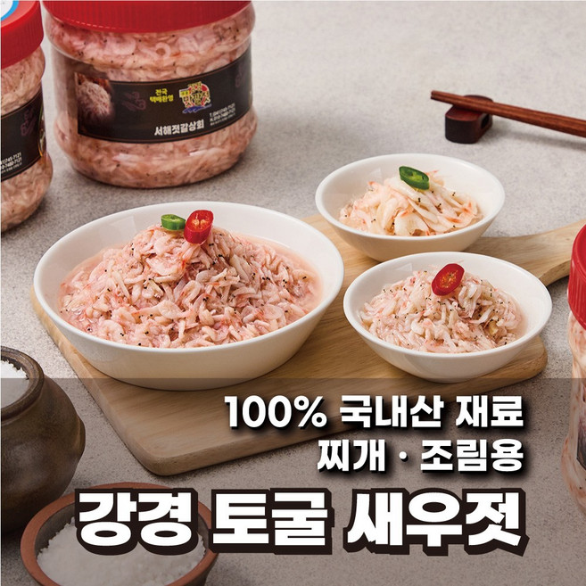 국내산 강경 토굴 새우젓 동백하 자연숙성 전통젓갈, 1박스, 500g