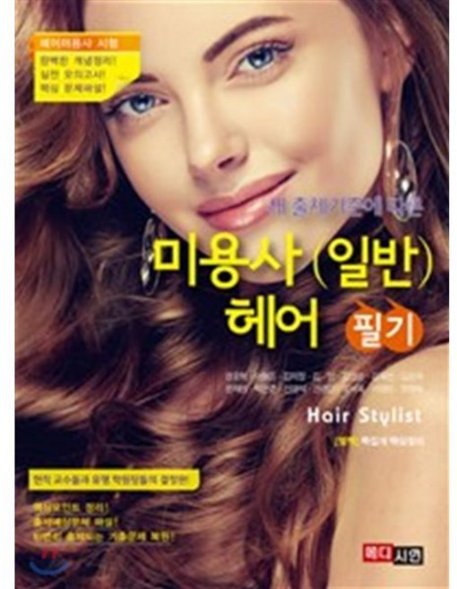 세 출제기준에 따른 미용사(일반) 헤어 필기:헤어미용사 시험, 메디시언