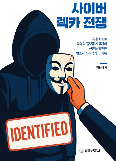 사이버 렉카 전쟁:국내 최초로 익명의 플랫폼 사용자의 신원을 확인한 변호사의 추적과 그 기록, 법률신문사, 정경석 저