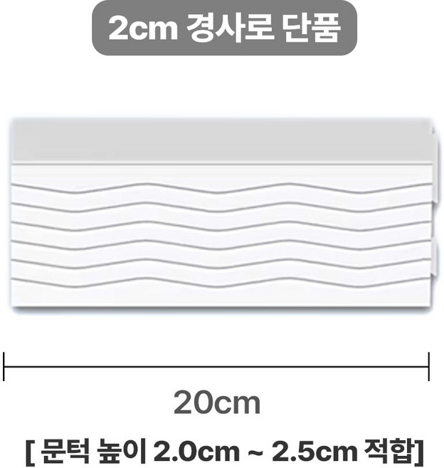로봇청소기 문턱 경사로 미끄럼방지 유아매트경사판 물결 패턴 패드 방지턱 높이 2cm 3cm, 화이트, 1개