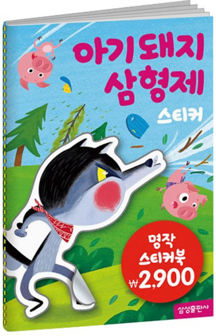 명작동화 스티커북 아기돼지삼형제, 단품, 단품