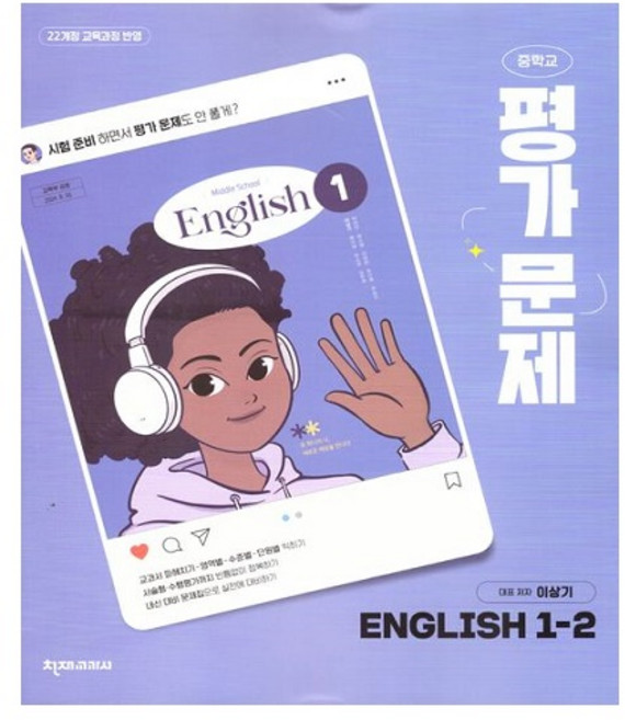 천재 중1-2 영어 평가문제집 이상기, 영어영역, 중등1학년