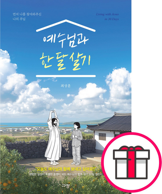 예수님과 한 달 살기 - 먼저 나를 찾아와주신 나의 주님 (최상훈 규장) + 말씀카드 5종 세트 증정