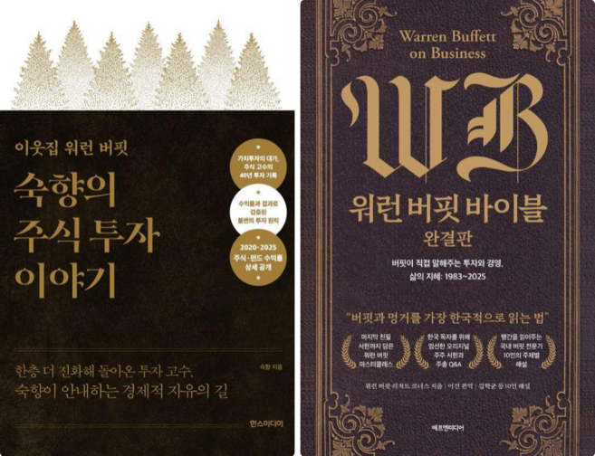 이웃집 워런 버핏 숙향의 주식 투자 이야기 + 워런 버핏 바이블 (전 2권)
