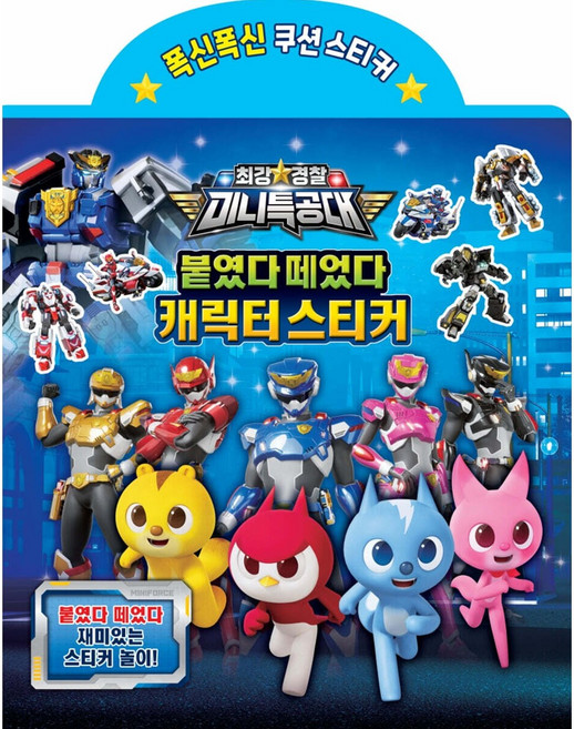 최강경찰 미니특공대 붙였다떼었다 스티커 유니콘, 페이퍼백