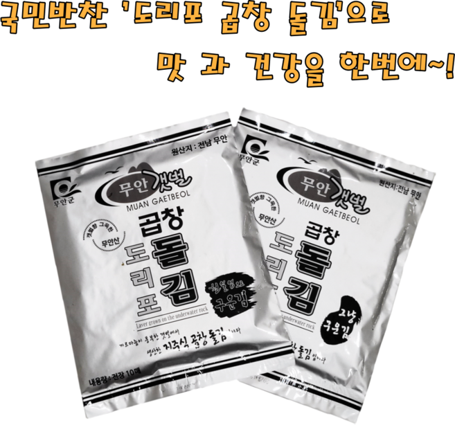 무안 도리포 곱창김 돌김 무조미 그냥 구운김 10봉/100장 햇김/유아 어린이 건강김, 1개