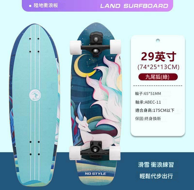 NO STYLE 陸地衝浪板 九尾狐 紅色 29寸, 九尾狐 青色 ——29寸, 1個