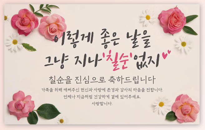 [생화 꽃 배경] 에이라라 이렇게 좋은 날을 그냥 지나 칠순 없지 고희연 칠순 현수막, 지나칠순없지 (칠순현수막)