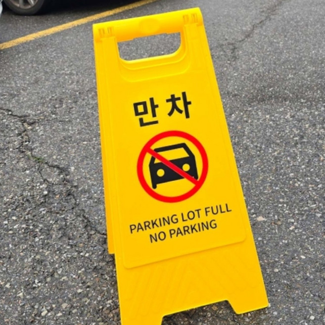 만차 A형 표지판 안내판