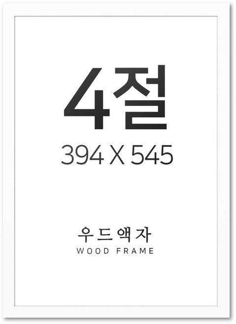 뉴클루 우드 인테리어 액자 A4 A3 A2 A1 5070 사이즈 포스터 정사각형 프레임, 우드 화이트