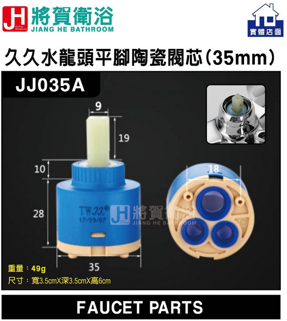 將賀衛浴 久久水龍頭平腳陶瓷閥芯(35mm)-現貨供應，輕鬆更換，防止漏水，延長水龍頭壽命, 1個