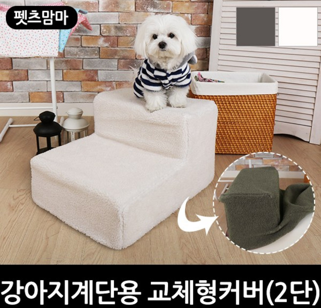 펫츠맘마 [펫츠맘마]강아지계단용 교체형커버 2단, 그레이, 1개