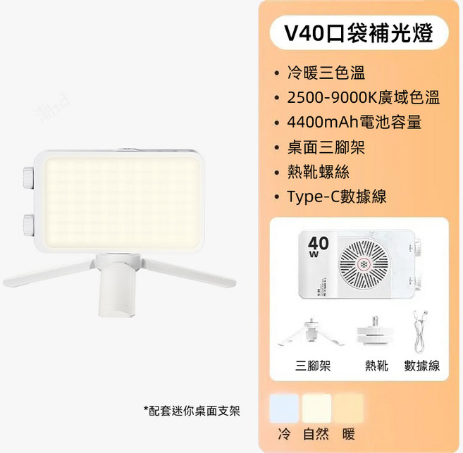 DOBOLY V40 口袋補光燈 40W 攝影燈 2500-9000K, 1個, 高亮補光燈+迷你支架, 055