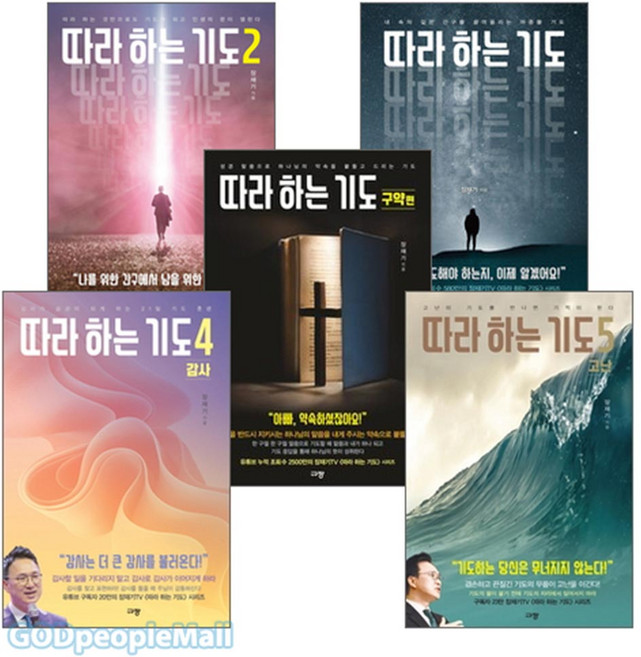 규장 따라하는 기도 세트 (전5권)