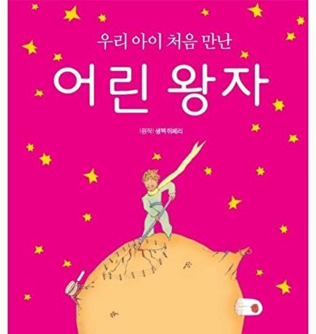 우리아이 처음 만난 어린왕자, 생텍쥐페리 원저/홍성민 편, 세상모든책