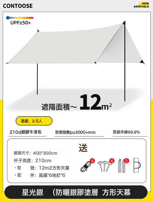 露營戶外天幕防雨防曬塗銀遮陽棚布野營涼棚野餐加厚全遮光, 豪華版, 米白3*4m方形 210D塗銀牛津布